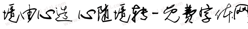 境由心造 心随境转字体转换